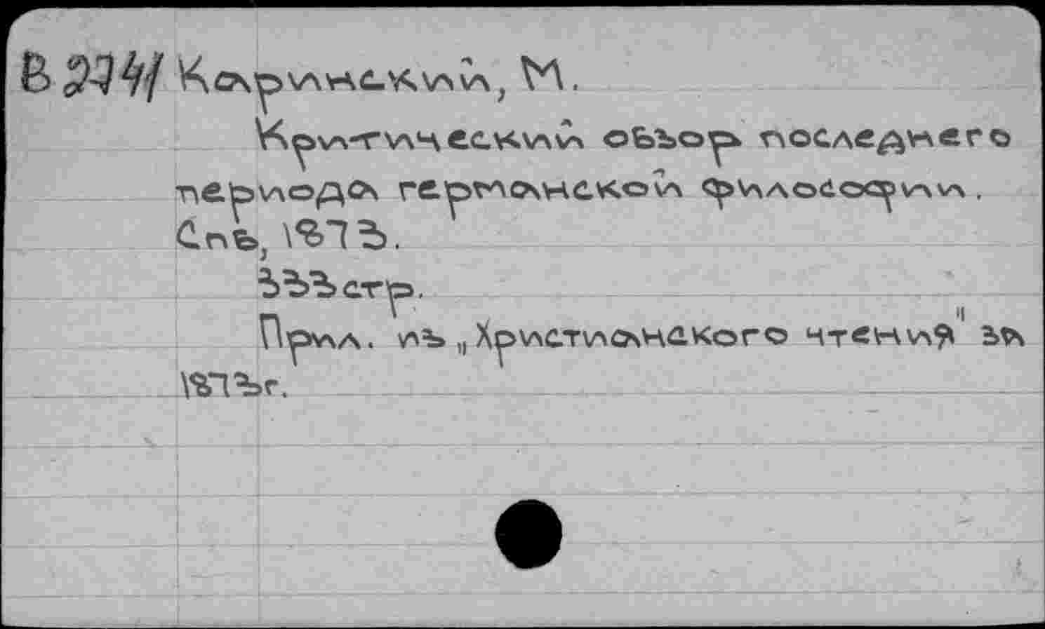 ﻿В $34/	W
ЪЪЪс.т'р.
ГЛ	*1
И^лла. у>ъ )( Х^>\лст\л0\накогс кт«н\а^ эдч
\*ПЪг.	_______________________